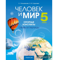 Человек и мир. 5 класс. Опорные конспекты, схемы и таблицы