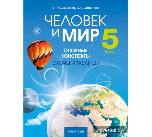 Человек и мир. 5 класс. Опорные конспекты, схемы и таблицы
