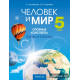 Человек и мир. 5 класс. Опорные конспекты, схемы и таблицы