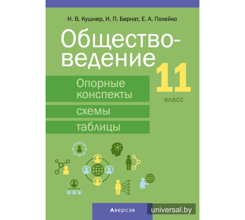 Обществоведение. 11 класс. Опорные конспекты, схемы и таблицы