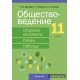 Обществоведение. 11 класс. Опорные конспекты, схемы и таблицы