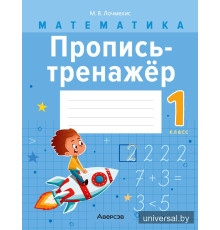 Математика. 1 класс. Пропись-тренажёр