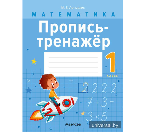 Математика. 1 класс. Пропись-тренажёр
