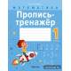 Математика. 1 класс. Пропись-тренажёр