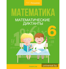 Математика. 6 класс. Математические диктанты