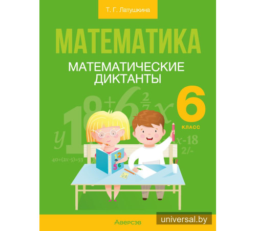 Математика. 6 класс. Математические диктанты