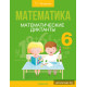 Математика. 6 класс. Математические диктанты