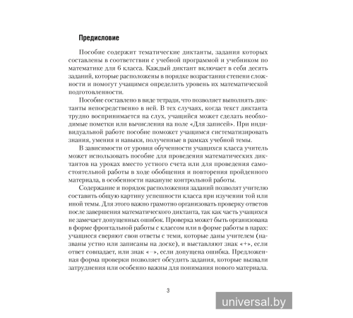 Математика. 6 класс. Математические диктанты