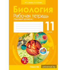 Биология. 11 класс. Рабочая тетрадь (базовый уровень)
