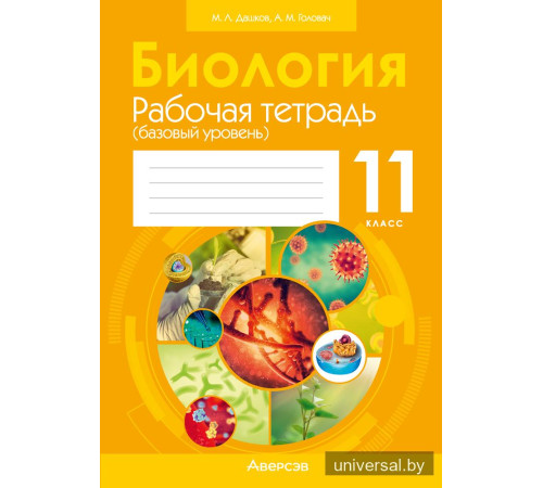 Биология. 11 класс. Рабочая тетрадь (базовый уровень)
