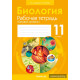 Биология. 11 класс. Рабочая тетрадь (базовый уровень)