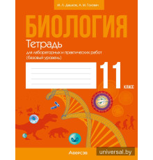 Биология. 11 класс. Тетрадь для лабораторных и практических работ (базовый уровень)