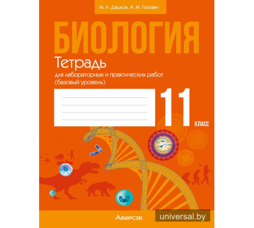 Биология. 11 класс. Тетрадь для лабораторных и практических работ (базовый уровень)