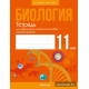Биология. 11 класс. Тетрадь для лабораторных и практических работ (базовый уровень)