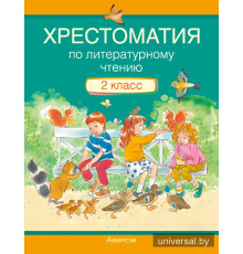 Хрестоматия по литературному чтению. 2 класс 