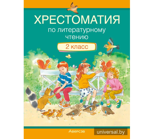 Хрестоматия по литературному чтению. 2 класс 