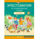 Хрестоматия по литературному чтению. 2 класс 