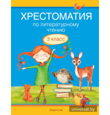 Хрестоматия по литературному чтению. 3 класс 