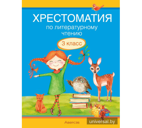 Хрестоматия по литературному чтению. 3 класс 