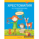 Хрестоматия по литературному чтению. 3 класс 