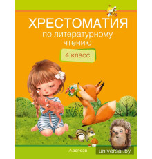 Хрестоматия по литературному чтению. 4 класс 