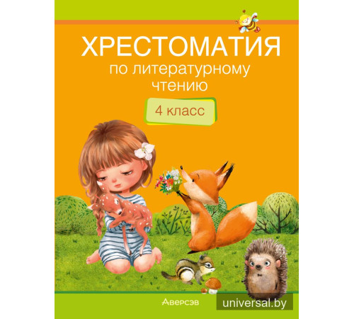 Хрестоматия по литературному чтению. 4 класс 