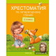 Хрестоматия по литературному чтению. 4 класс 