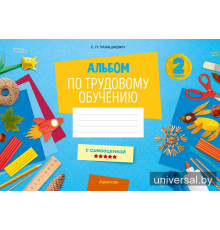 Альбом по трудовому обучению. 2 класс