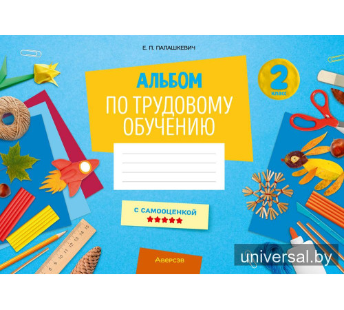 Альбом по трудовому обучению. 2 класс