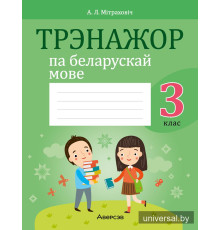 Трэнажор па беларускай мове. 3 клас