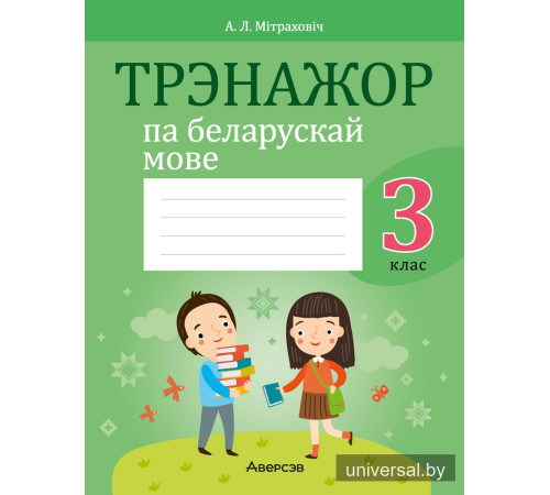 Трэнажор па беларускай мове. 3 клас