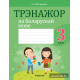 Трэнажор па беларускай мове. 3 клас