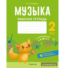 Музыка. 2 класс. Рабочая тетрадь