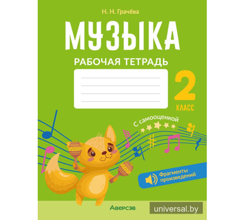Музыка. 2 класс. Рабочая тетрадь