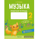 Музыка. 2 класс. Рабочая тетрадь