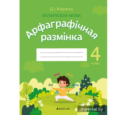 Беларуская мова. 4 клас. Арфаграфічная размінка