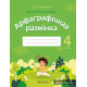 Беларуская мова. 4 клас. Арфаграфічная размінка