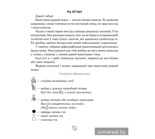 Беларуская мова. 4 клас. Арфаграфічная размінка