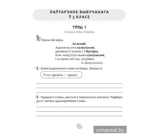 Беларуская мова. 4 клас. Арфаграфічная размінка