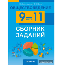 Обществоведение. 9—11 классы. Сборник заданий