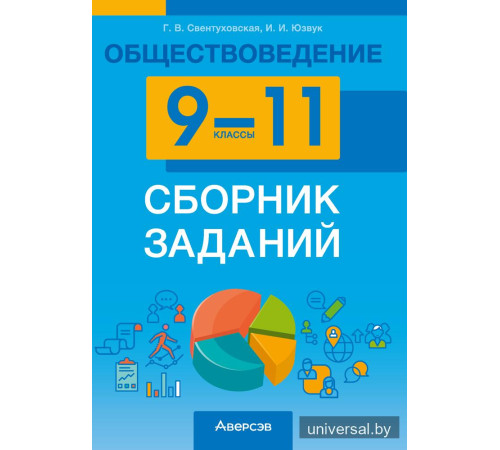Обществоведение. 9—11 классы. Сборник заданий