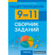 Обществоведение. 9—11 классы. Сборник заданий