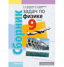 Сборник задач по физике. 9 класс
