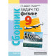 Сборник задач по физике. 9 класс