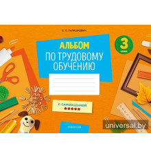 Альбом по трудовому обучению. 3 класс