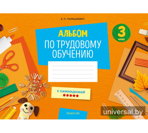 Альбом по трудовому обучению. 3 класс