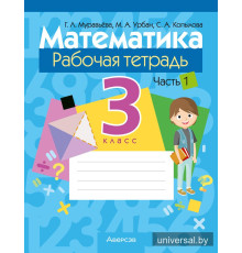 Математика. 3 класс. Рабочая тетрадь. В двух частях. Часть 1