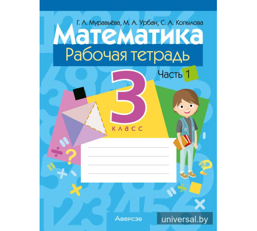 Математика. 3 класс. Рабочая тетрадь. В двух частях. Часть 1