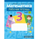 Математика. 3 класс. Рабочая тетрадь. В двух частях. Часть 1