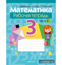 Математика. 3 класс. Рабочая тетрадь. В двух частях. Часть 2